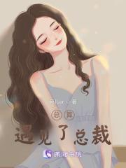 偶遇总裁 偶遇总裁