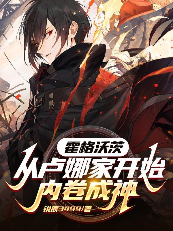 霍格沃茨从卢娜家开始内卷成神TXT 霍格沃茨从卢娜家开始内卷成神TXT
