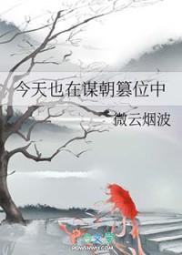 今天也在谋朝篡位中笔趣阁 今天也在谋朝篡位中笔趣阁