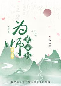 为师的品格穿书 为师的品格穿书