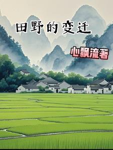 四季田野的变化 四季田野的变化