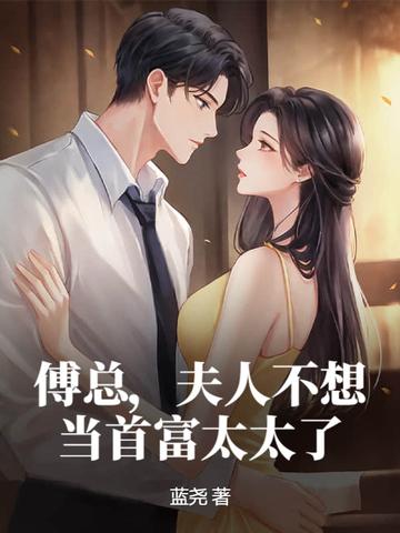 傅总夫人又想开溜 傅总夫人又想开溜