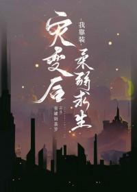 灾变后我靠装柔弱求生百度 灾变后我靠装柔弱求生百度