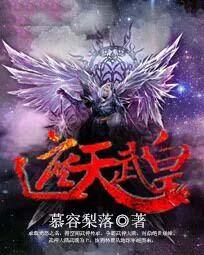 遮天武皇 慕容梨落