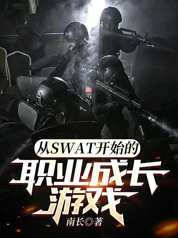 从SWAT开始的职业成长游戏笔趣阁 从SWAT开始的职业成长游戏笔趣阁
