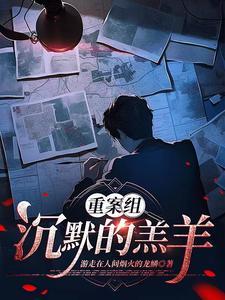 主播拍案沉默的羔羊 主播拍案沉默的羔羊