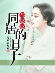 和婆婆一起谈恋爱全集免费 和婆婆一起谈恋爱全集免费