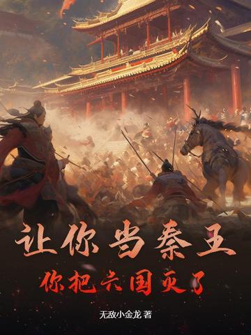 你把六国灭了的 你把六国灭了的