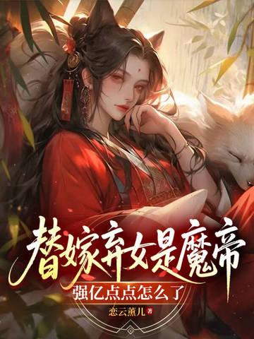 替嫁弃夫 替嫁弃夫