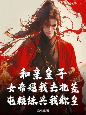 和亲帝妃 和亲帝妃