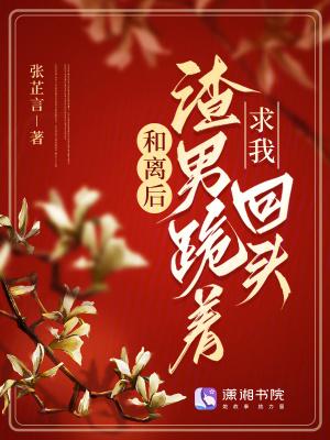 和离后我和渣男互穿了结局 和离后我和渣男互穿了结局