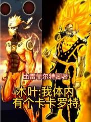 木叶我体内有个卡卡罗特无删减 木叶我体内有个卡卡罗特无删减