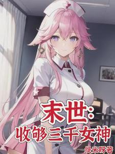 末世从学校开始 末世从学校开始