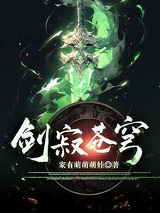 剑寂苍穹李牧百科 剑寂苍穹李牧百科