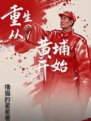 重生黄埔军校 重生黄埔军校