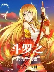 斗罗之我为千仞雪的双胞胎妹妹 斗罗之我为千仞雪的双胞胎妹妹