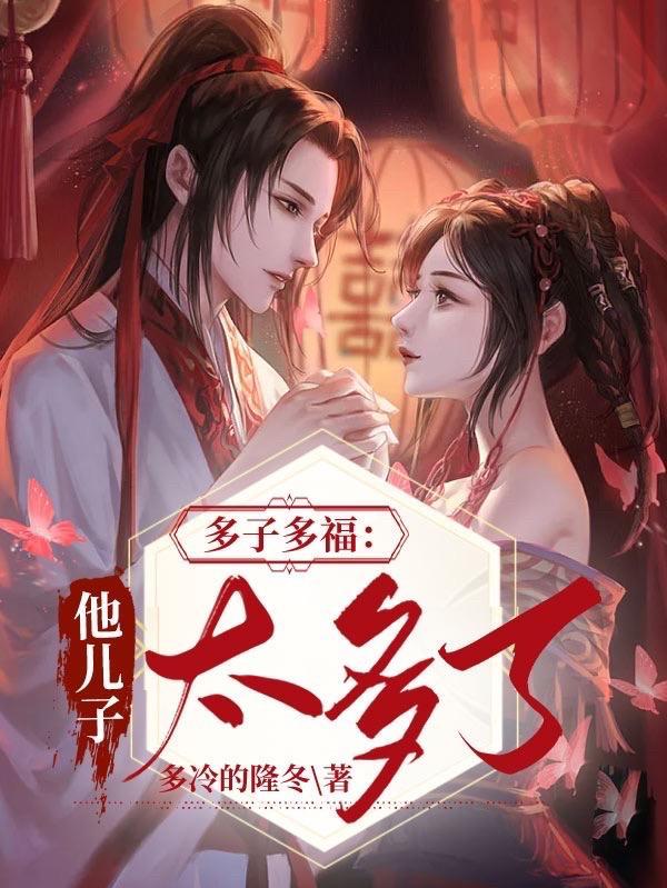 多子多福这个世界美女太多 多冷的隆冬 多子多福这个世界美女太多 多冷的隆冬