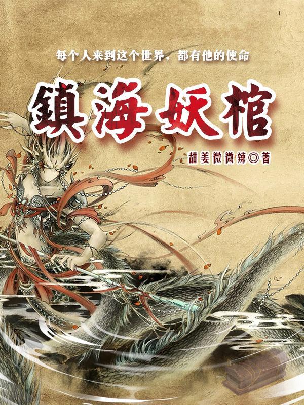 镇妖博物馆作者阎zk 镇妖博物馆作者阎zk