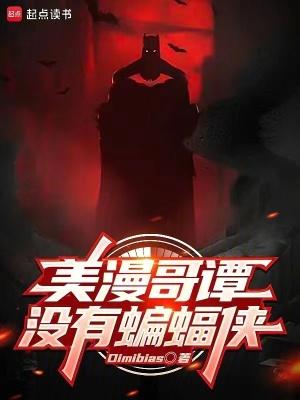 美漫哥谭没有蝙蝠侠无删减版 美漫哥谭没有蝙蝠侠无删减版