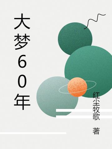 三万年大梦 三万年大梦