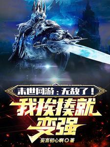 网游末日开局 网游末日开局