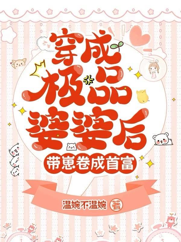 穿成极品婆婆后我路走宽了全文免费阅读 穿成极品婆婆后我路走宽了全文免费阅读