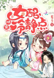 快穿女配冷静点TXT全文 快穿女配冷静点TXT全文