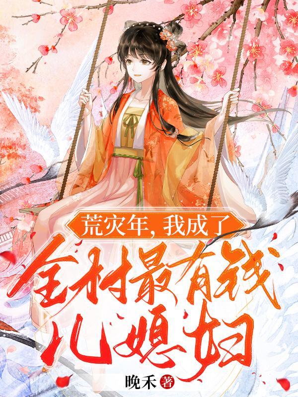 我成了全村最有钱儿媳妇12月16 我成了全村最有钱儿媳妇12月16
