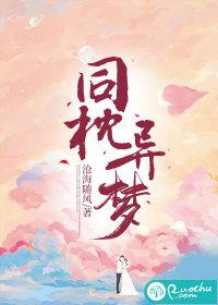 同枕异梦作者蛋蛋 同枕异梦作者蛋蛋