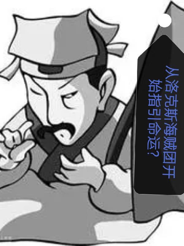 穿越洛克斯海贼团成员的 穿越洛克斯海贼团成员的