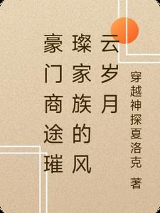 商界豪门攻略大全 商界豪门攻略大全