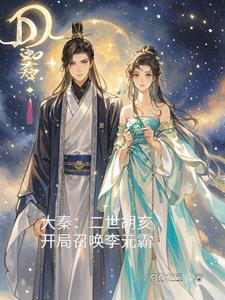 大秦二世胡亥 大秦二世胡亥