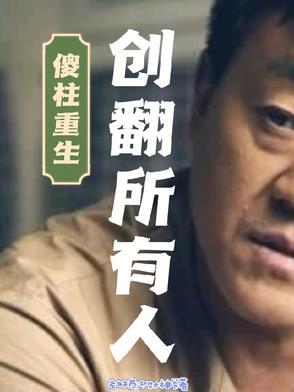 傻柱是什么改编的 傻柱是什么改编的