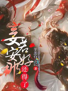 妾幸得备数后宫 妾幸得备数后宫