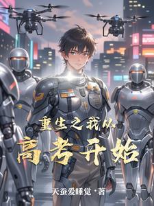 重生从高考开始百度百科 重生从高考开始百度百科