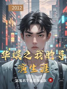 完本的华娱导演 完本的华娱导演