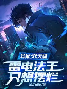 主角雷电异能 主角雷电异能
