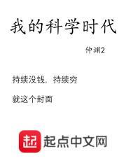 我的科学时代笔趣阁 我的科学时代笔趣阁