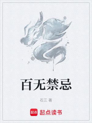 百无禁忌诸事皆宜这句话什么意思 百无禁忌诸事皆宜这句话什么意思