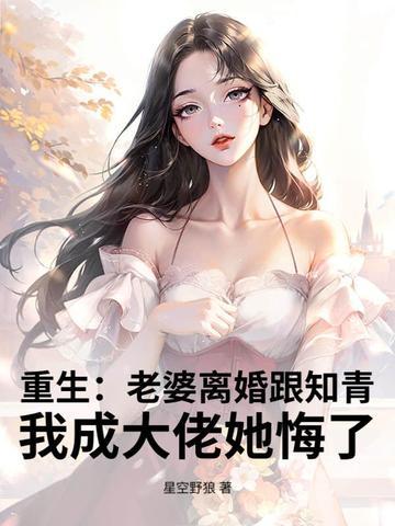 重生后老婆总要离婚暖狸 重生后老婆总要离婚暖狸