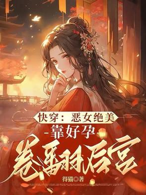 启禀陛下娘娘她又上战场了 启禀陛下娘娘她又上战场了