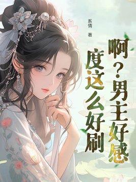 男主只为刷好感度的 男主只为刷好感度的