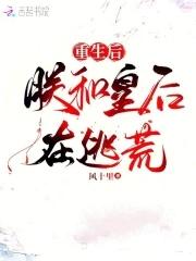 朕和皇后在逃荒 朕和皇后在逃荒