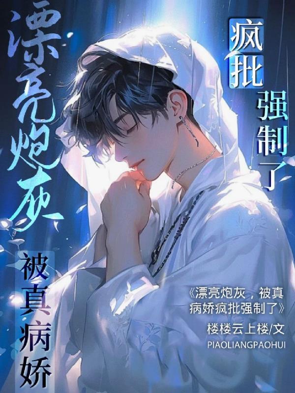 被真病娇疯批强制了TXT 被真病娇疯批强制了TXT