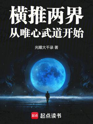 横推两界从唯心武道开始免费阅读 横推两界从唯心武道开始免费阅读
