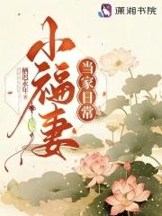 小福妻当家日常栖迟永年 小福妻当家日常栖迟永年