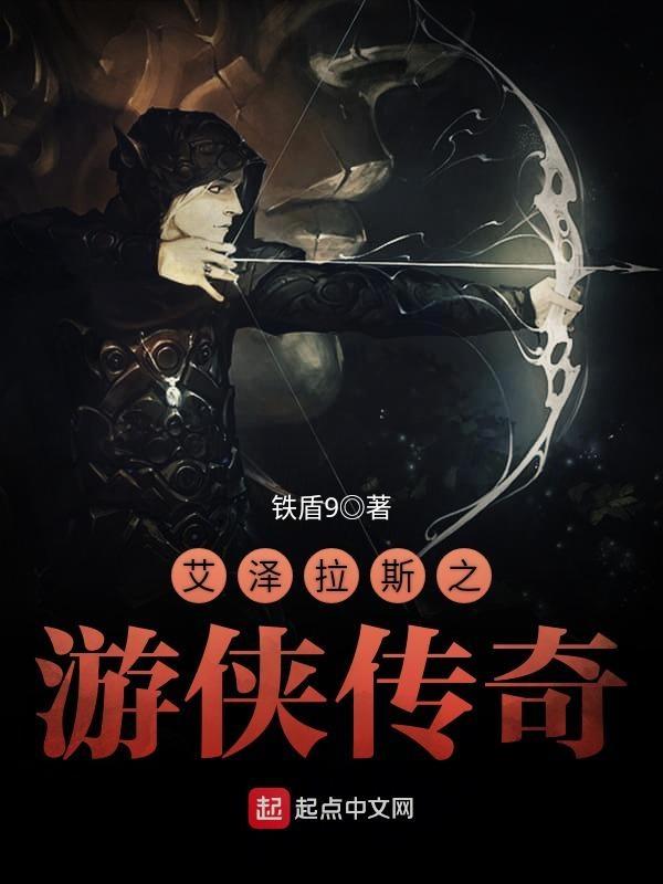 艾泽拉斯之游侠传奇女主 艾泽拉斯之游侠传奇女主
