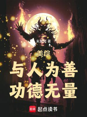 与人为善什么意思 与人为善什么意思