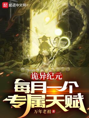 诡异纪元每月一个专属天赋无弹窗 诡异纪元每月一个专属天赋无弹窗