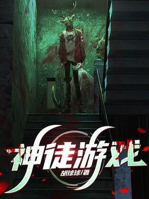 神徒游戏林墨 神徒游戏林墨